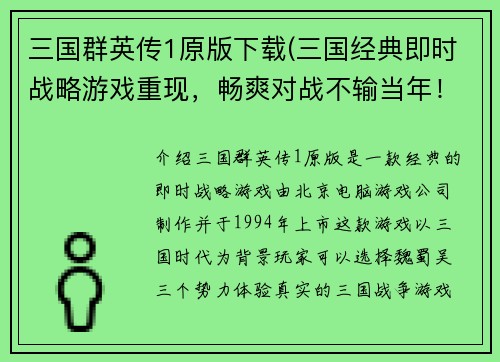 三国群英传1原版下载(三国经典即时战略游戏重现，畅爽对战不输当年！)