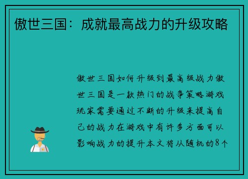 傲世三国：成就最高战力的升级攻略